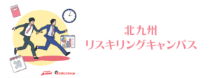 リスキングキャンパス画像
